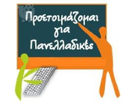 PoulaTo: Προετοιμασία Πανελλαδικών Εξετάσεων σε Απόφοιτους Λυκείου Ίλιον,Πετρούπολη
